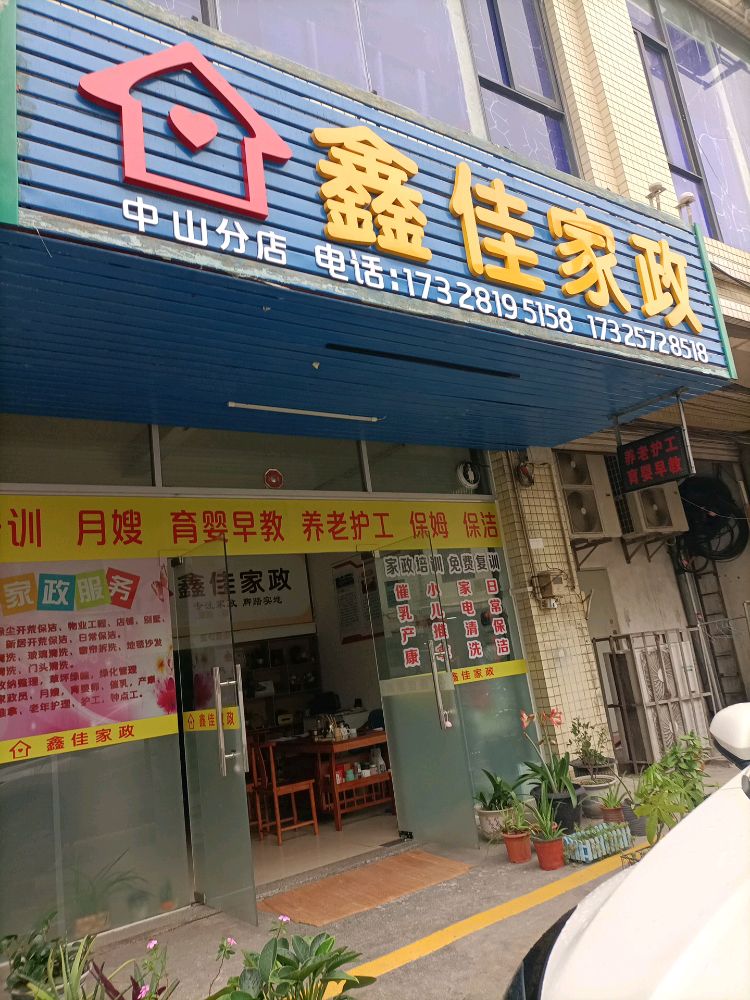 鑫佳家政(张家边店)