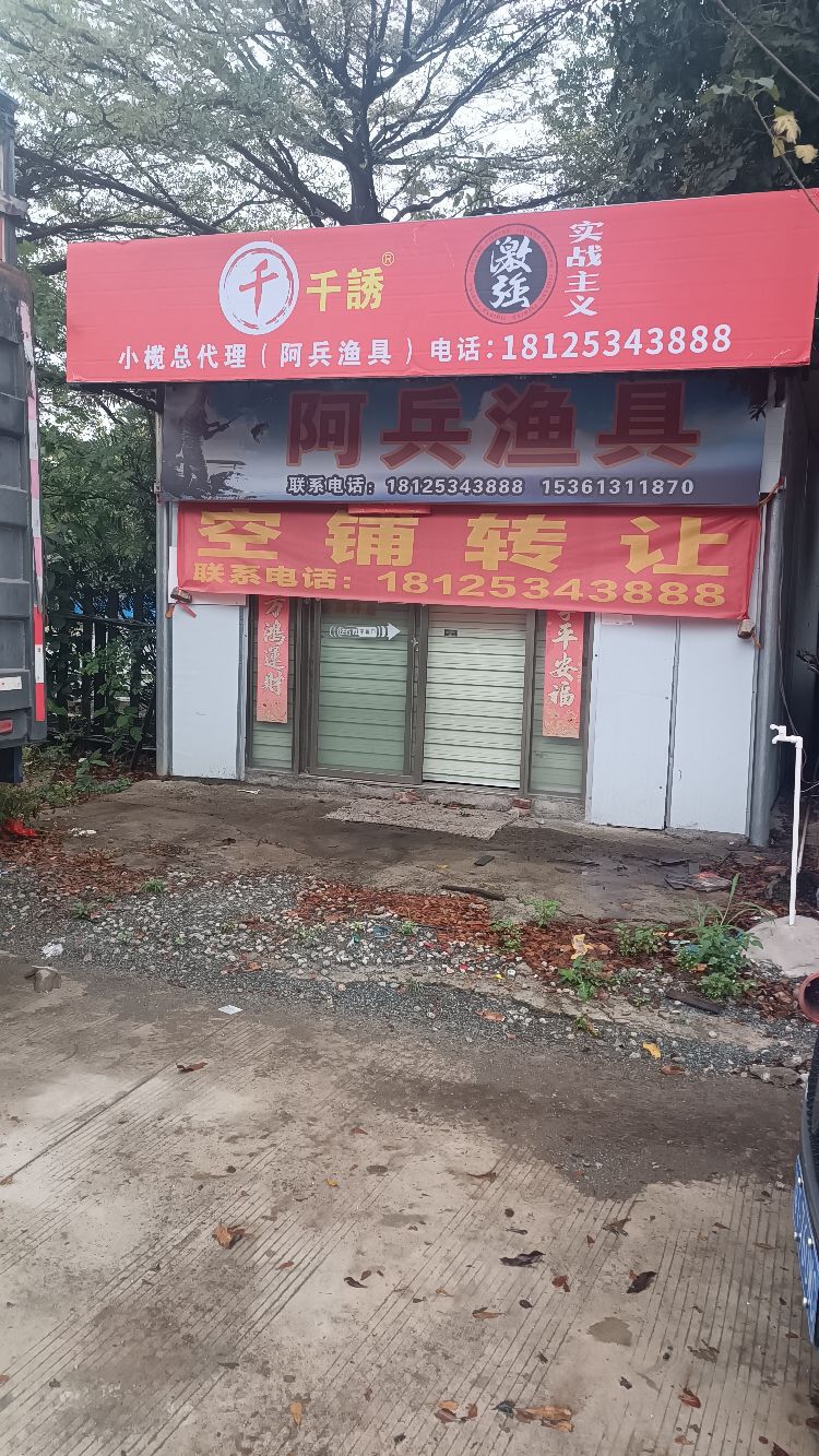 阿兵渔具