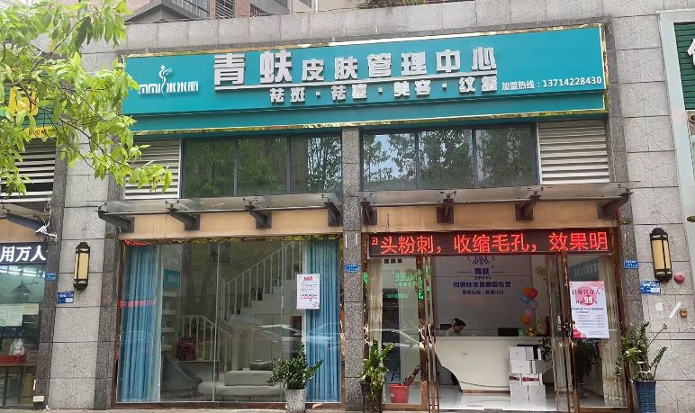 青fu皮肤管理中心(14号店)