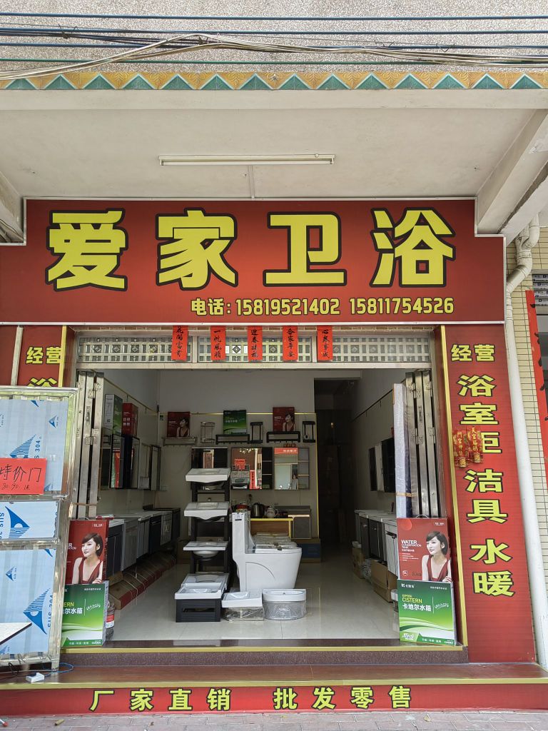 爱家卫浴店(建设路店)