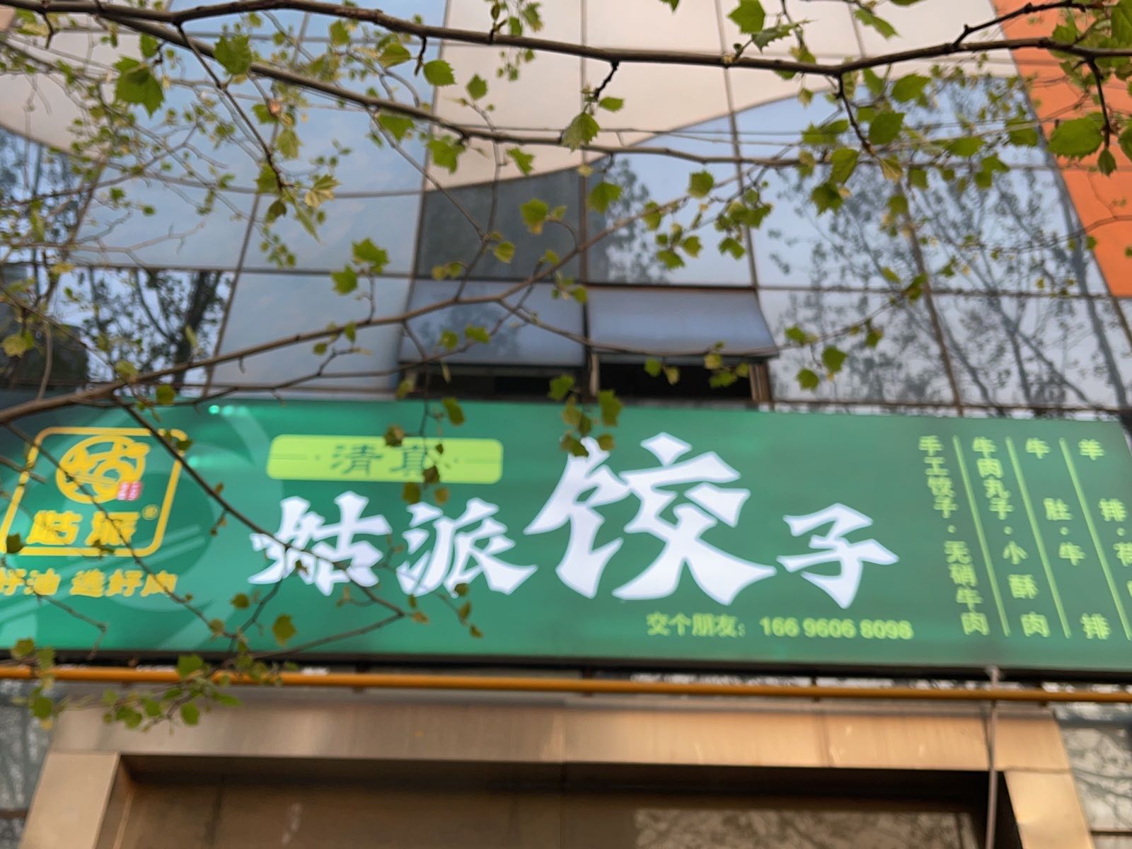 姑派清真饺子(锦绣城店)