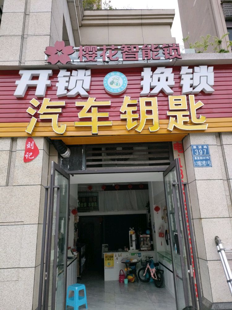 心动·刘记开锁换锁配汽车钥匙
