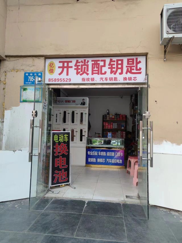 亿佳开锁配钥匙