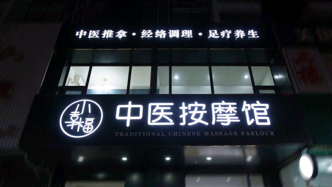 小幸福按摩馆