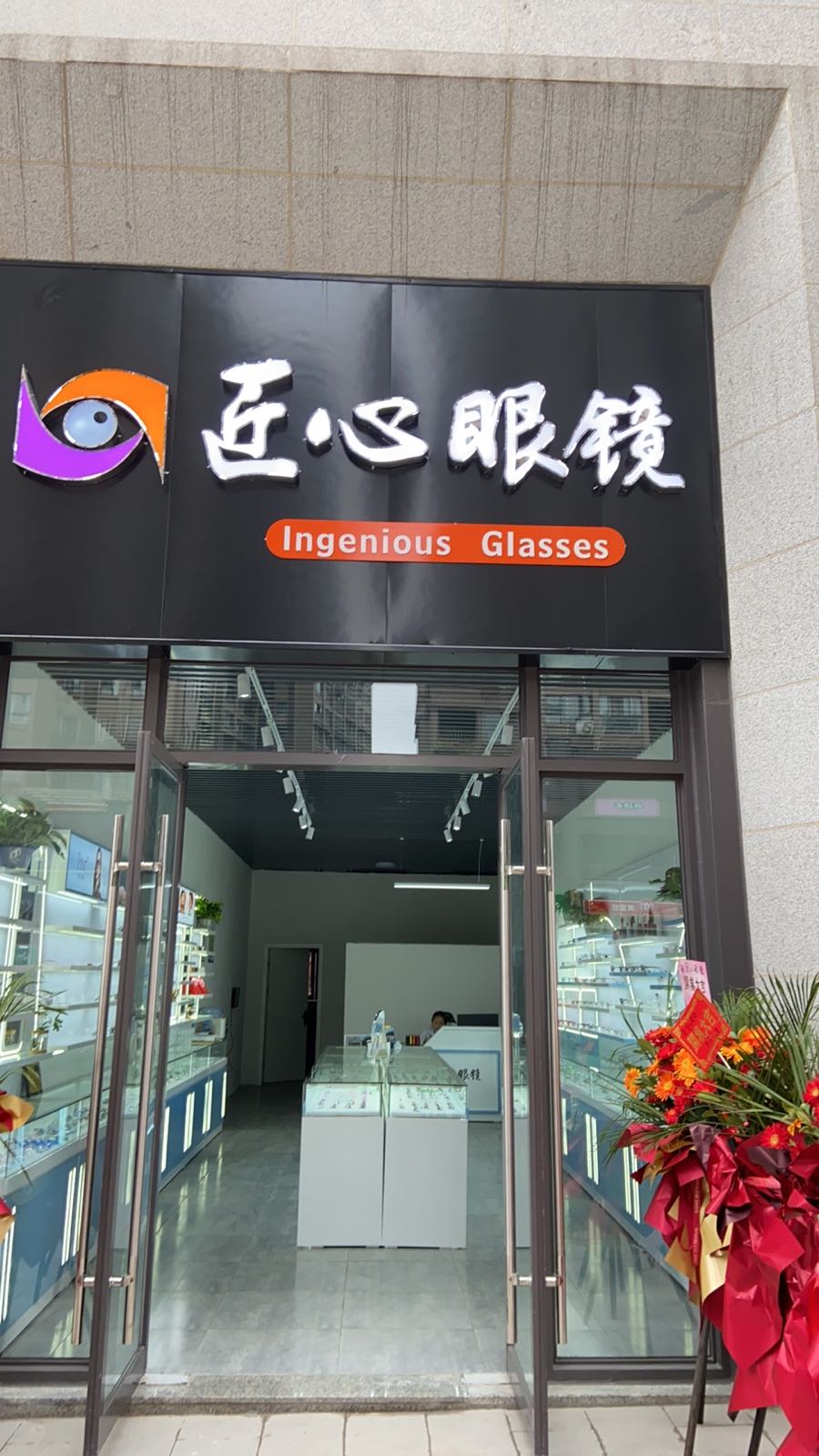 匠心眼镜(松山南路店)