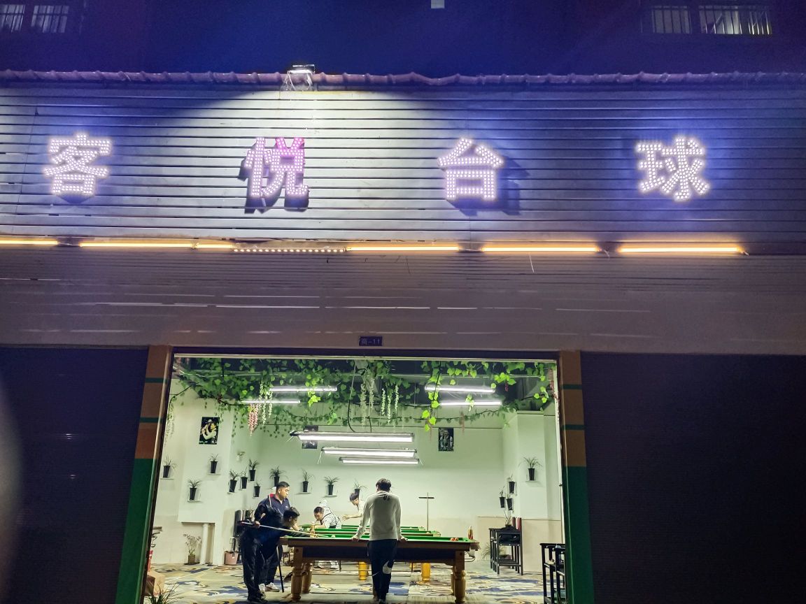 客悦台球俱乐部