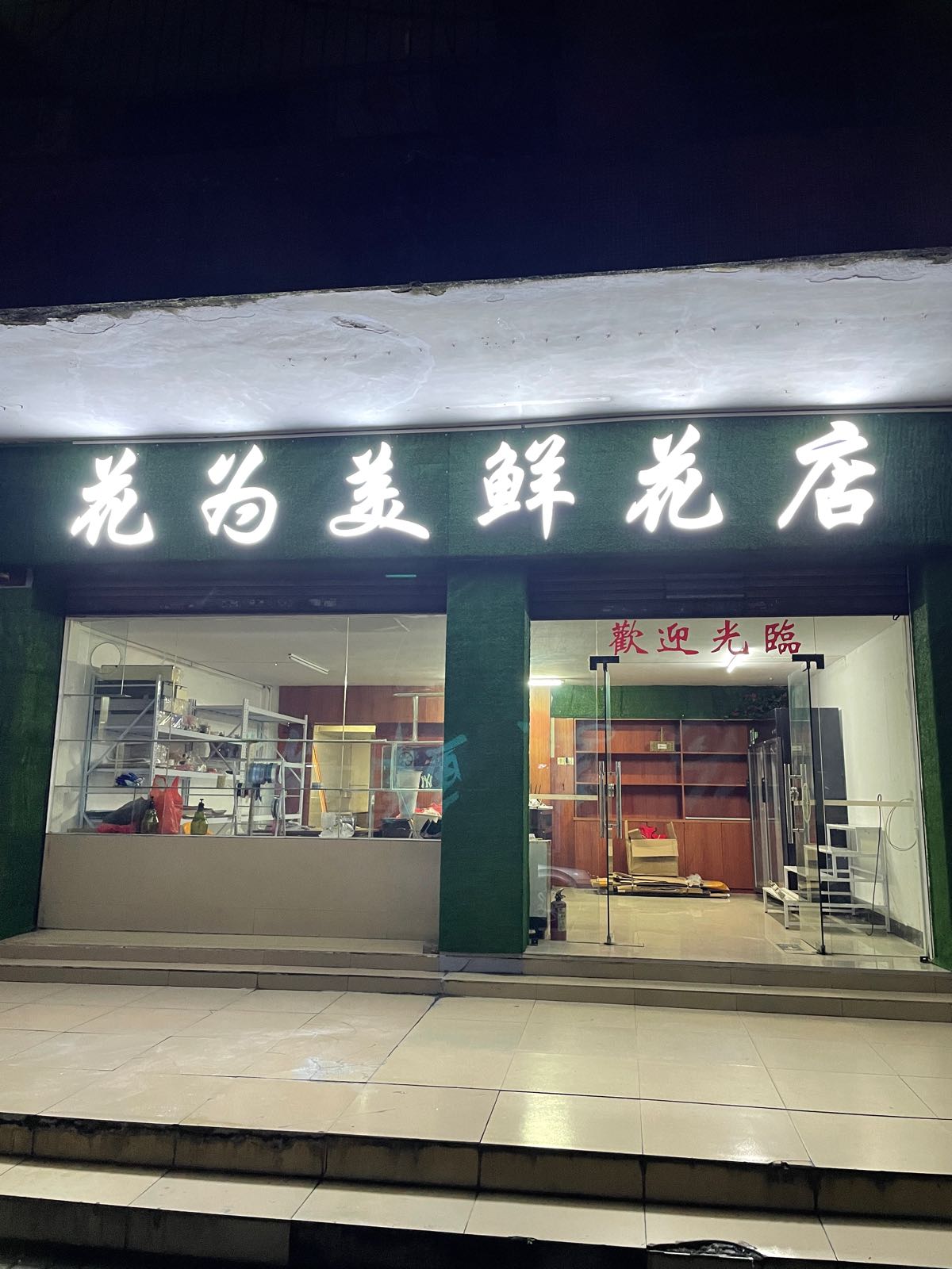 花为美鲜花店