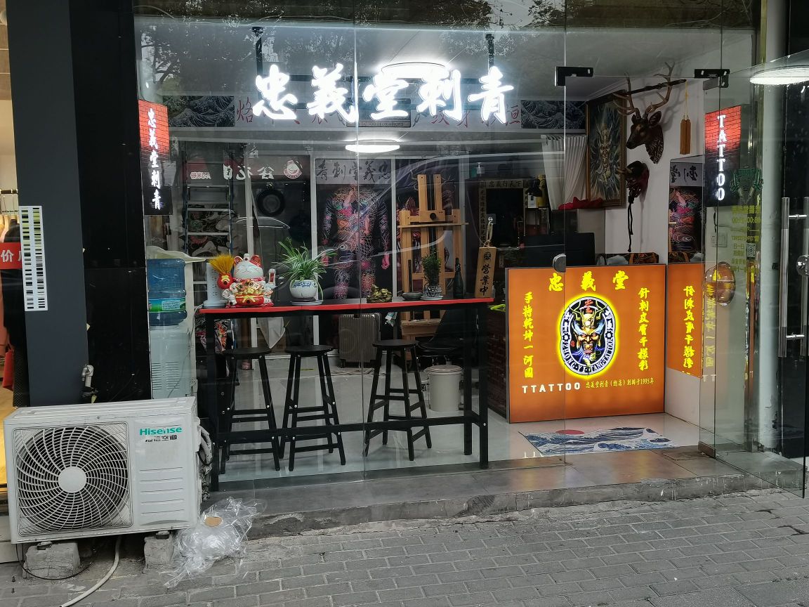 蛞奘堂青刺忠义