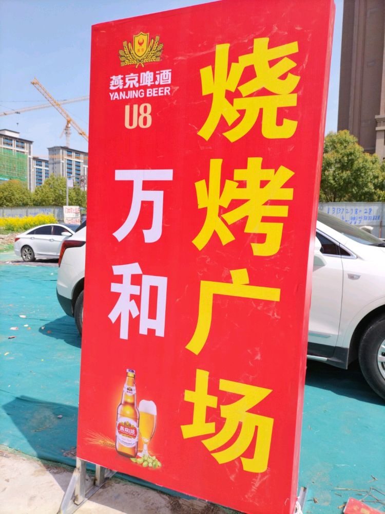赅万和跆烧烤广场