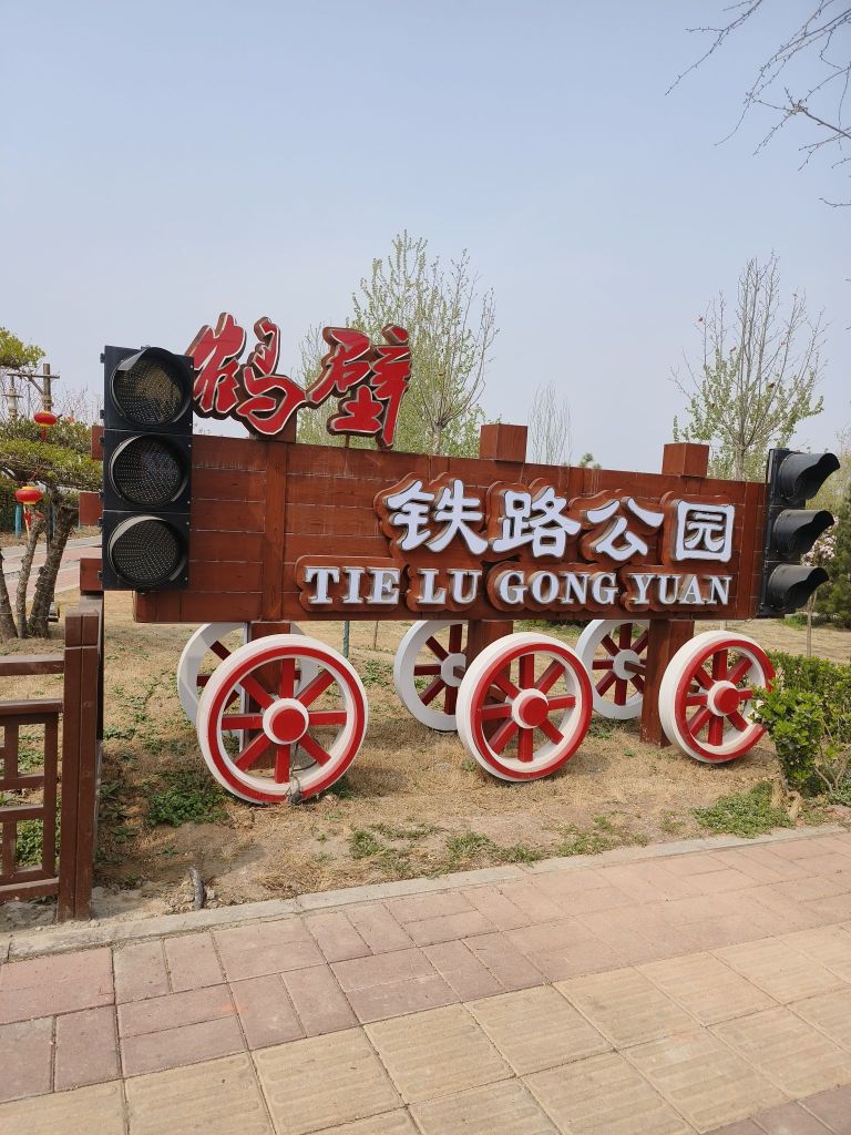 鹤壁勐园路公铁渍