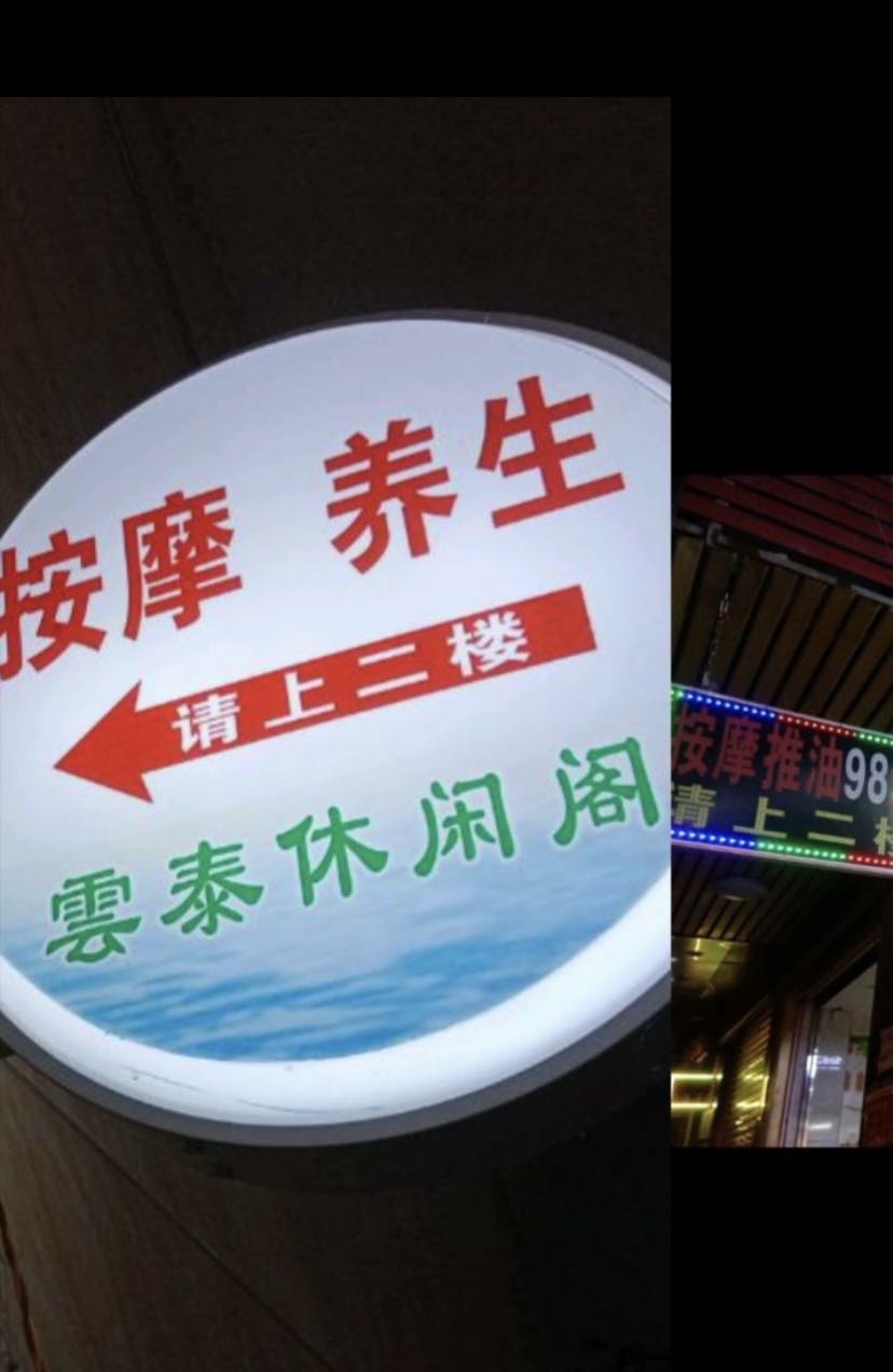 云泰休闲阁