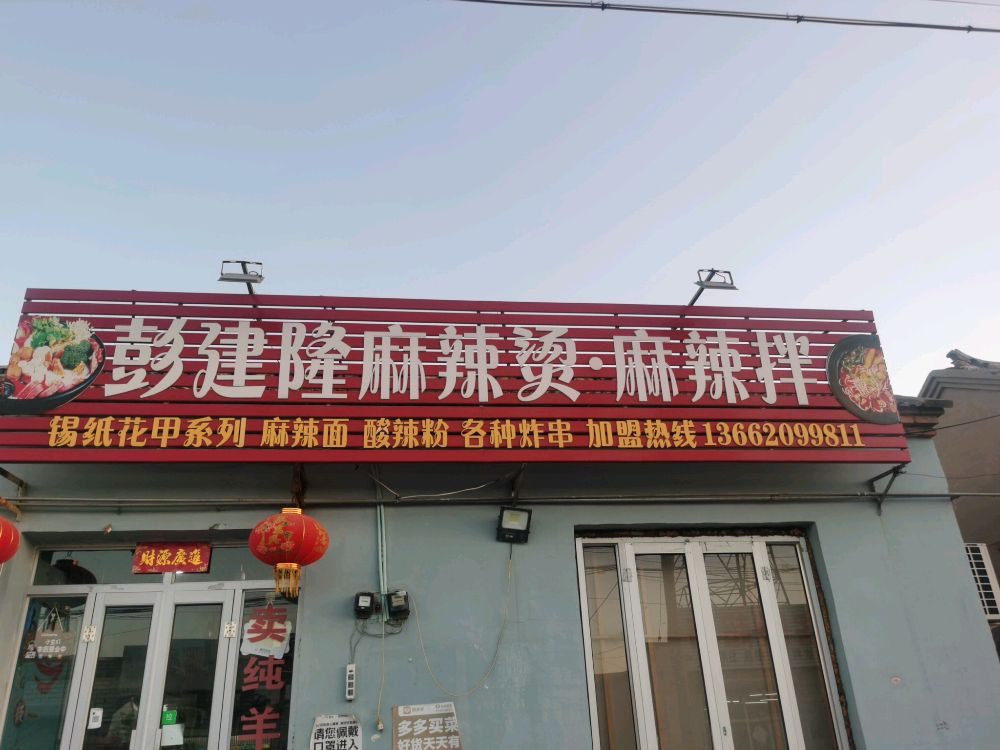 彭剑隆麻辣烫