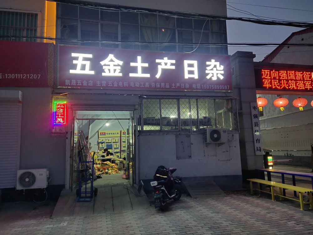 凯晟五金店