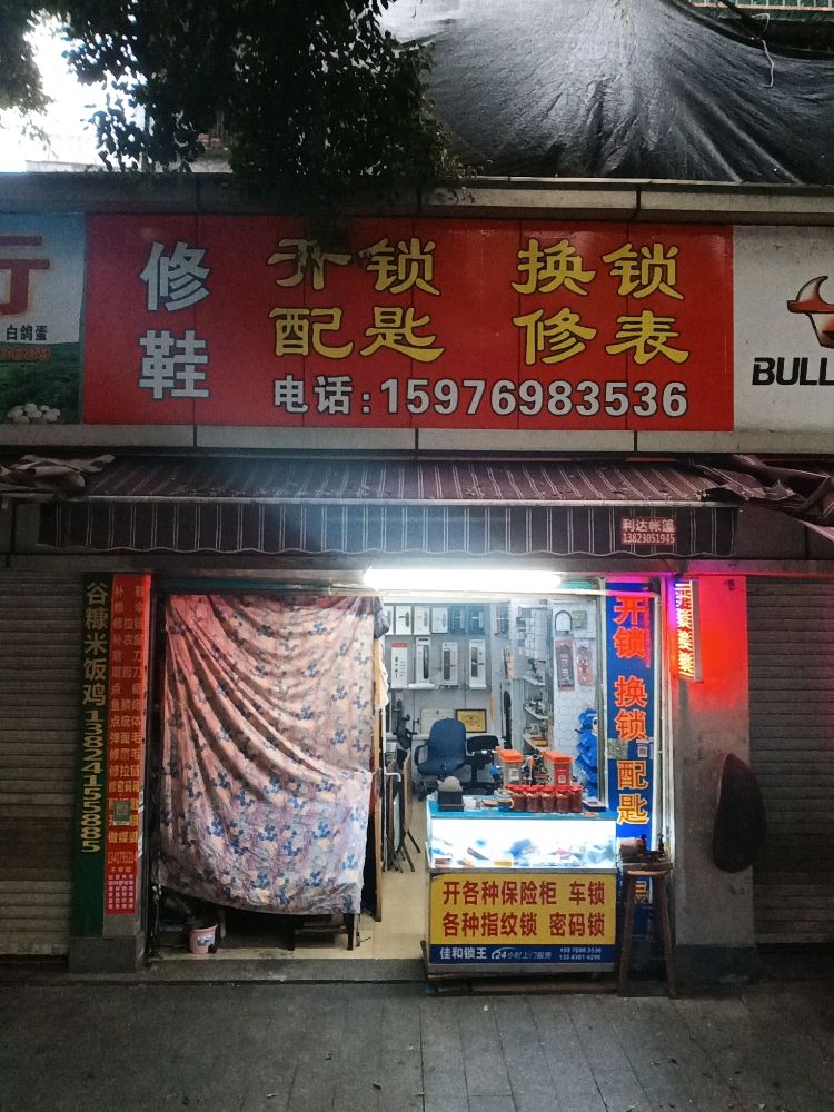 开锁换锁配匙修表