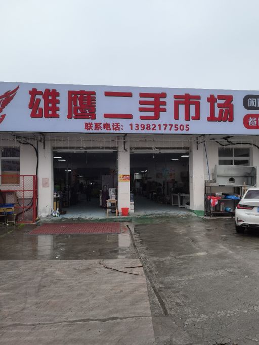 雄鹰二手市场