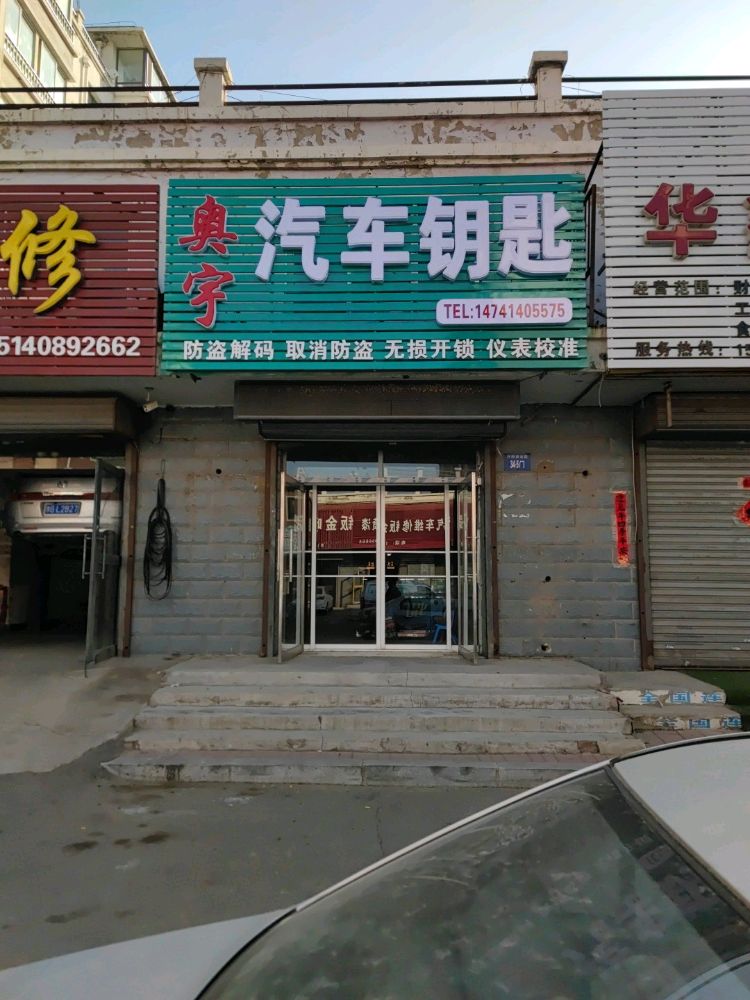 奥宇汽车钥匙