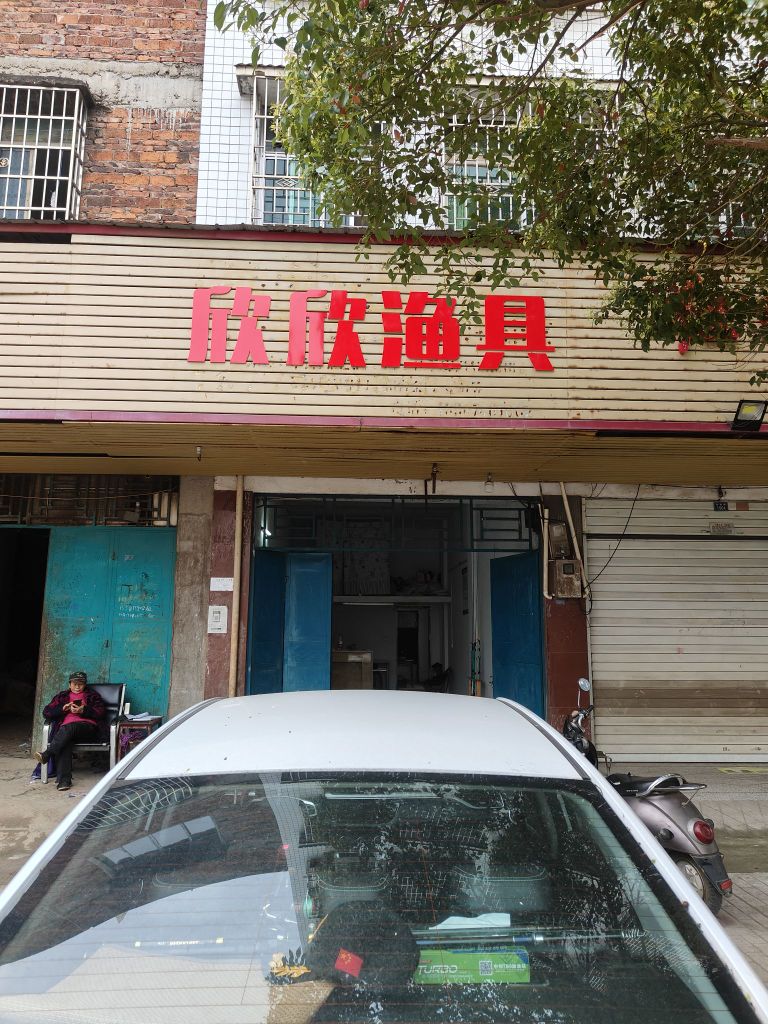 欣欣渔具(凤凰路店)