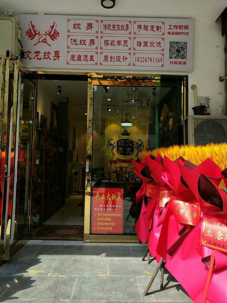 文龙纹身(奇瑞·BOBO城H区店)