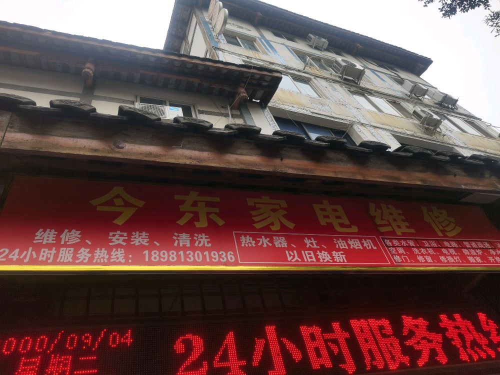 今东家电维修
