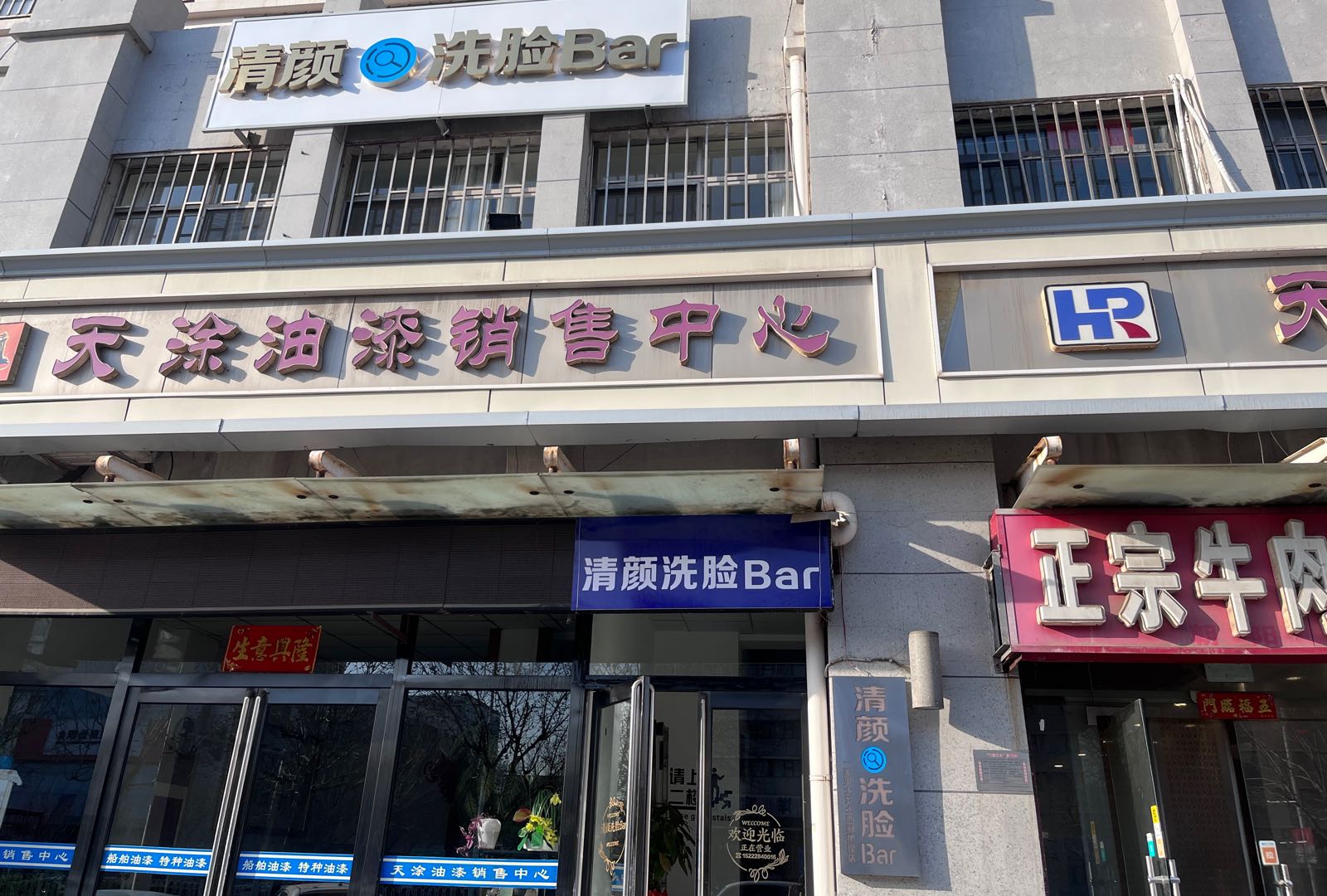 清颜洗脸Bar(新港分)