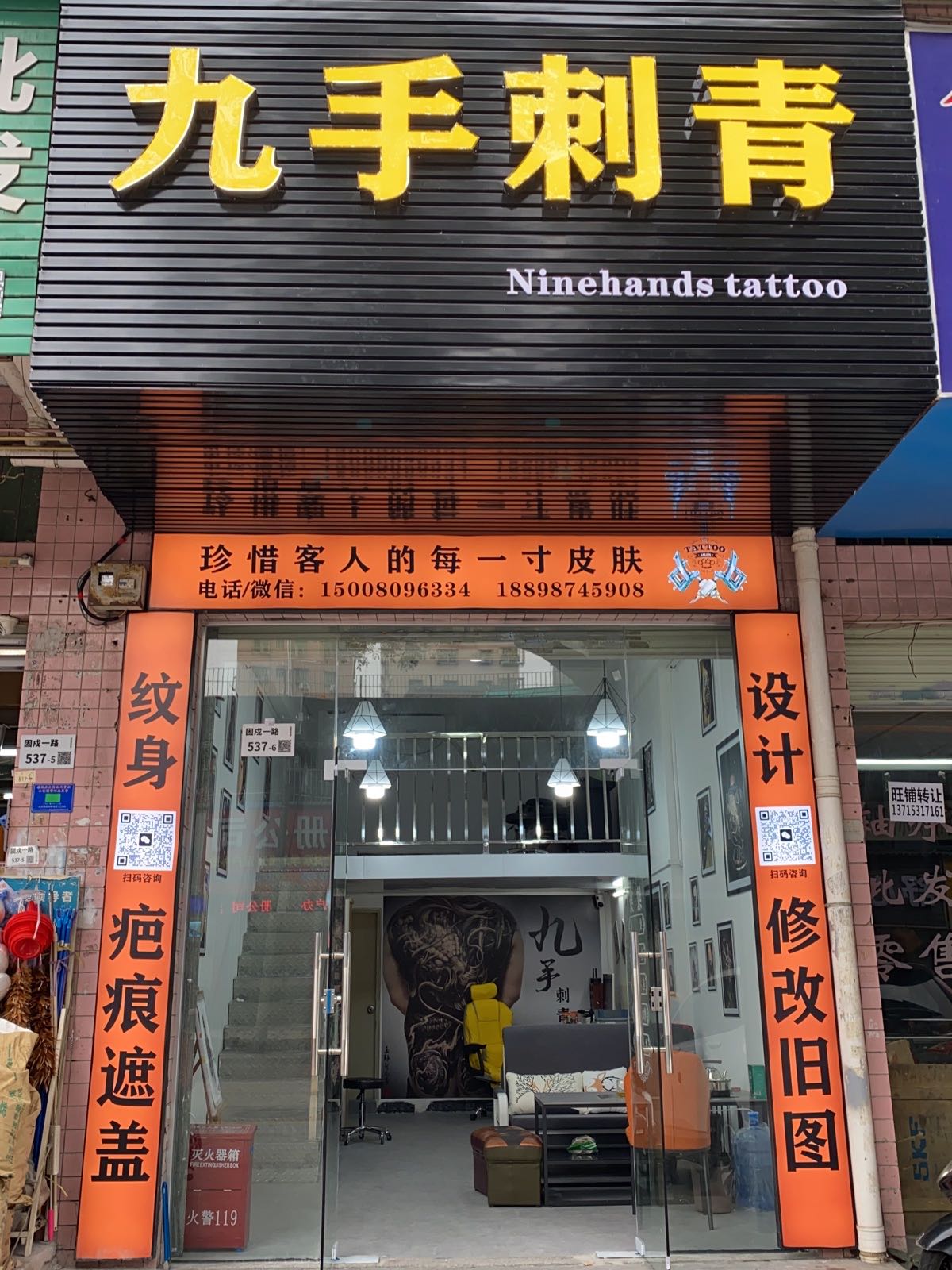 九手刺青(纹身工作室)