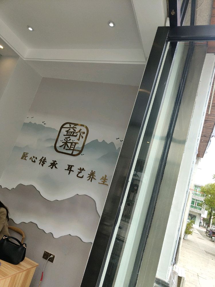 益尔采耳(山水人家店)