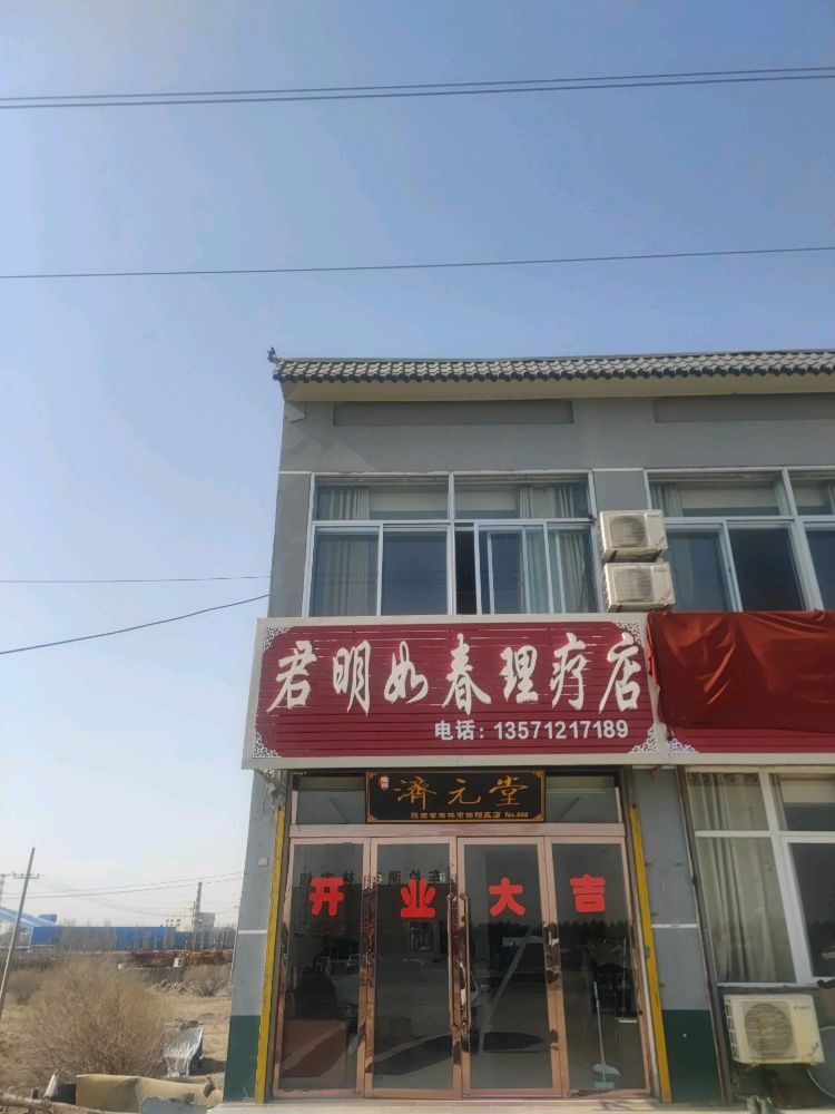 君明如春理疗店
