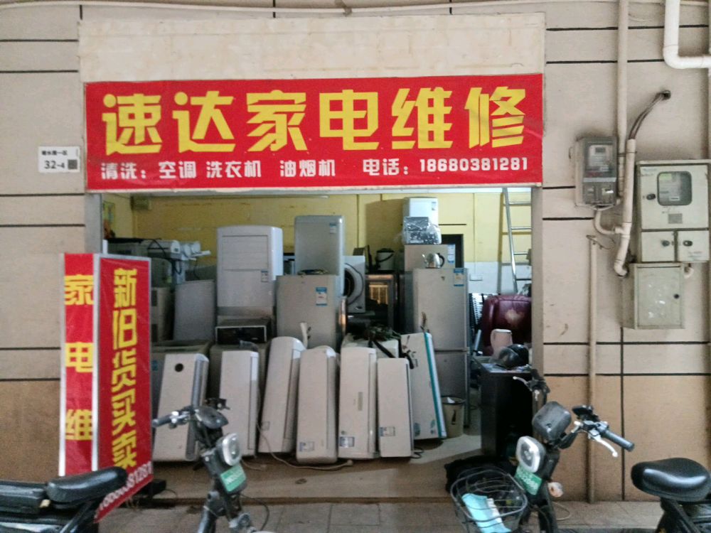 速达家电维修(塘水围一区店)
