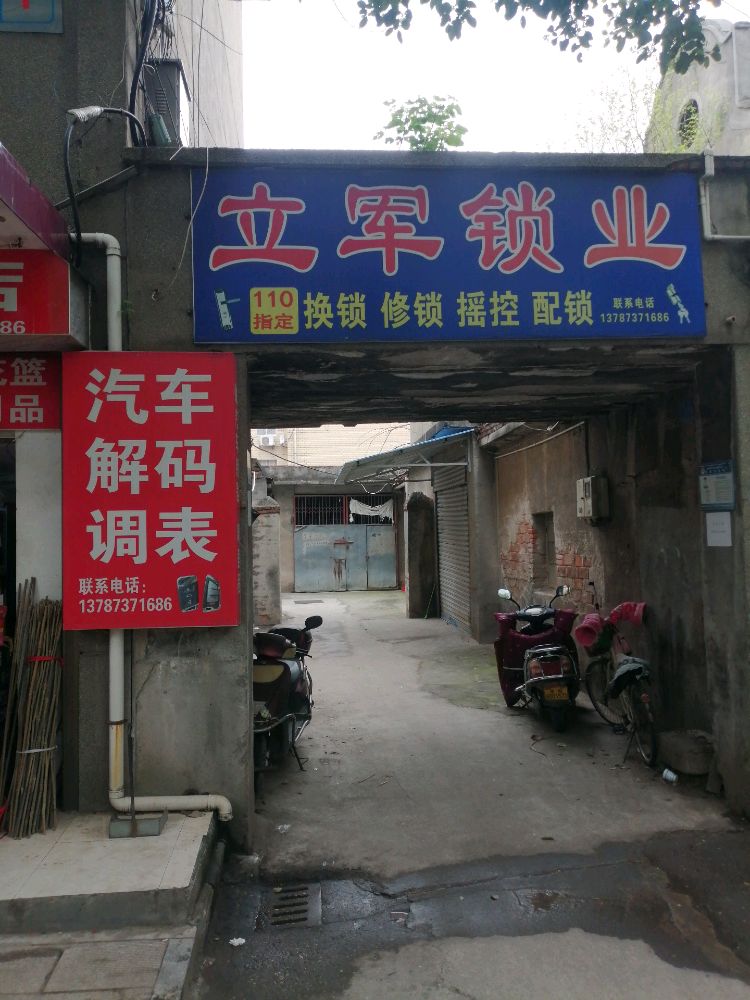 立军锁业