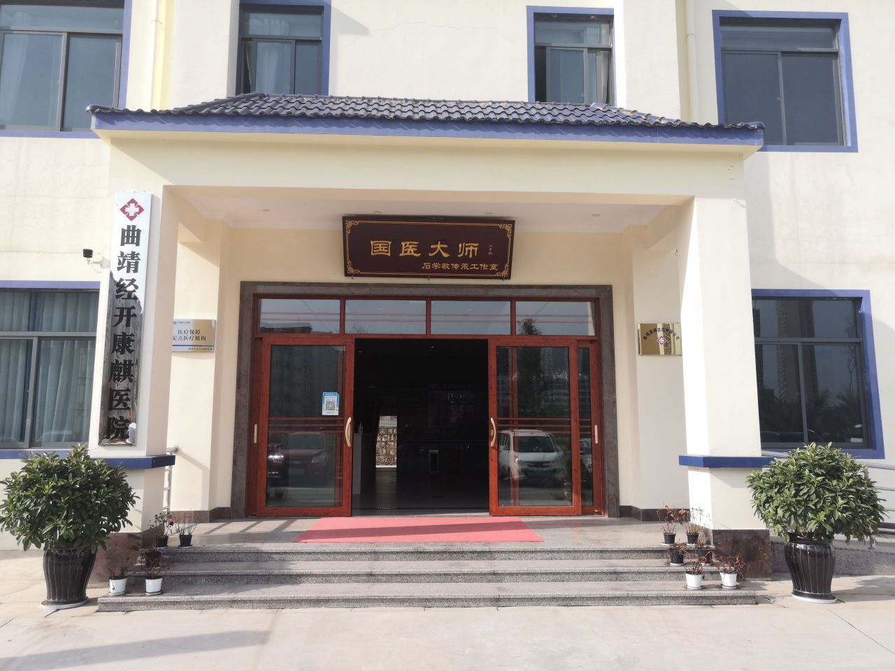 曲靖经开康麒医院