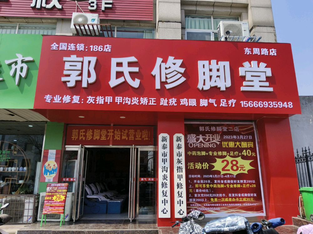 郭氏修脚堂二店(东周路店)