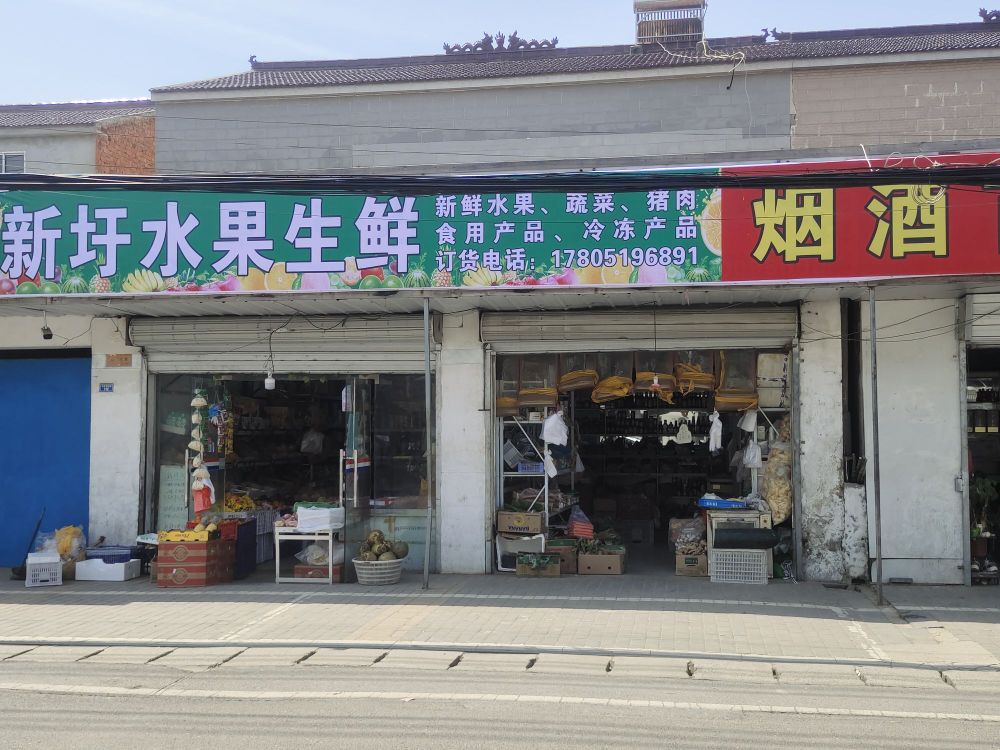 新圩水果店