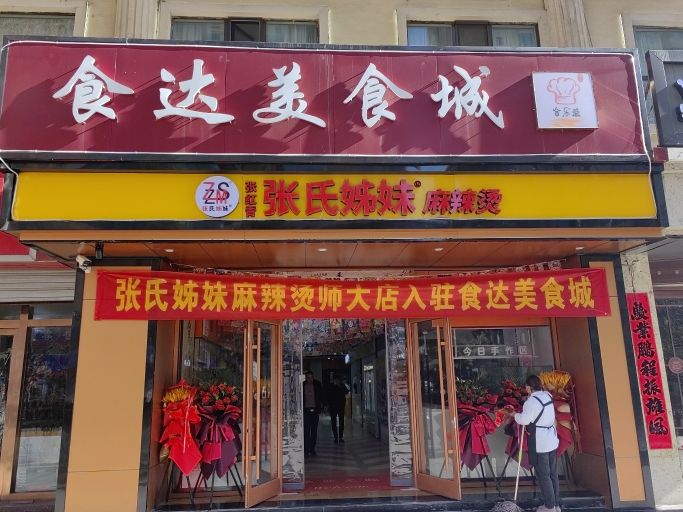 食达美食城