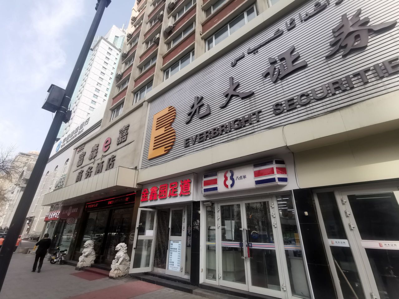 金鑫源足道