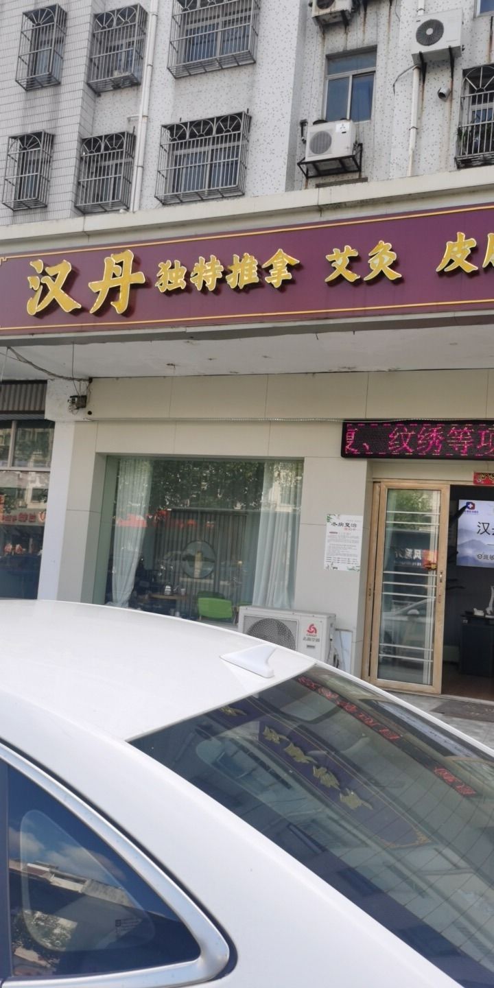 汉丹中医推拿养生馆环境