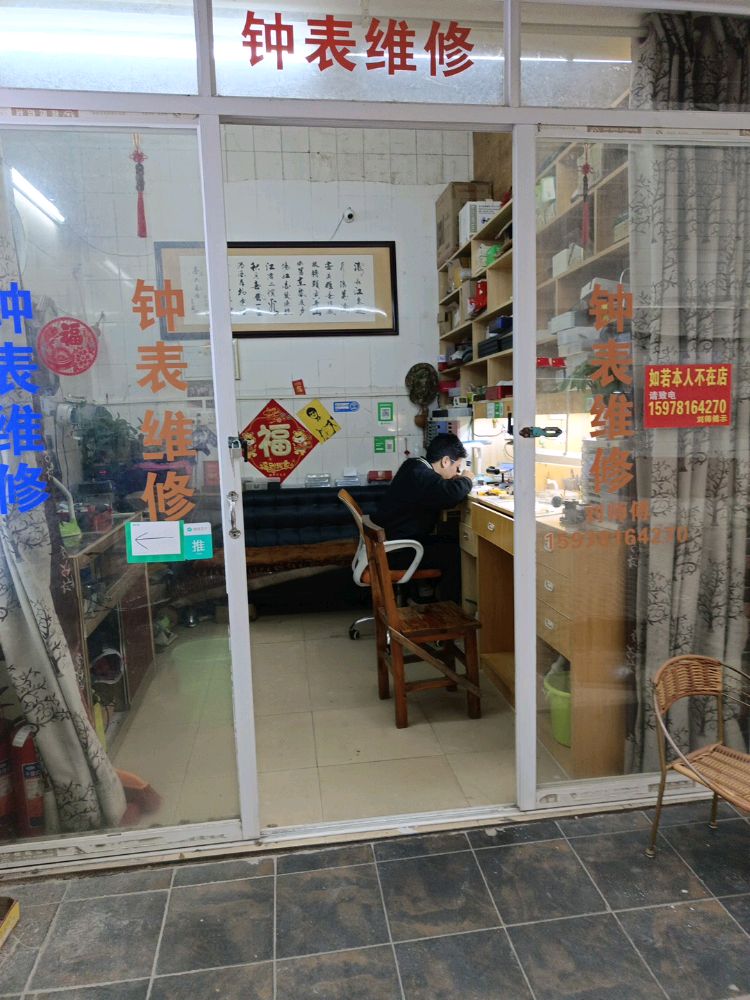 刘师傅钟表维修