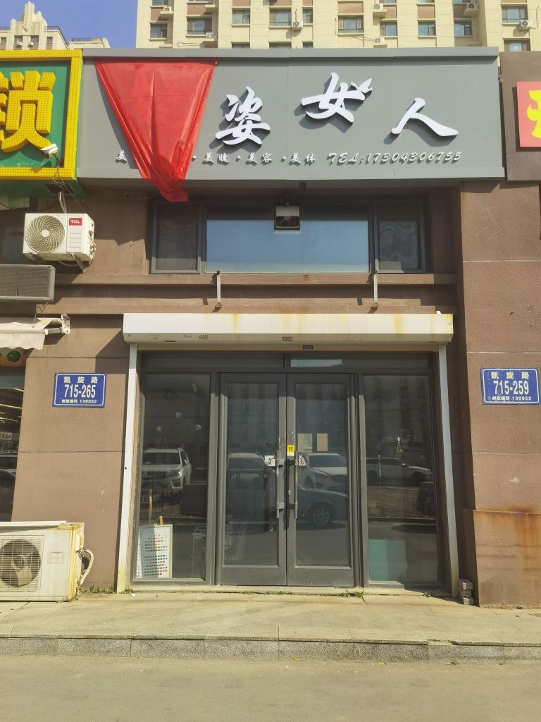 晓姿女人(万龙·台北明珠东区店)