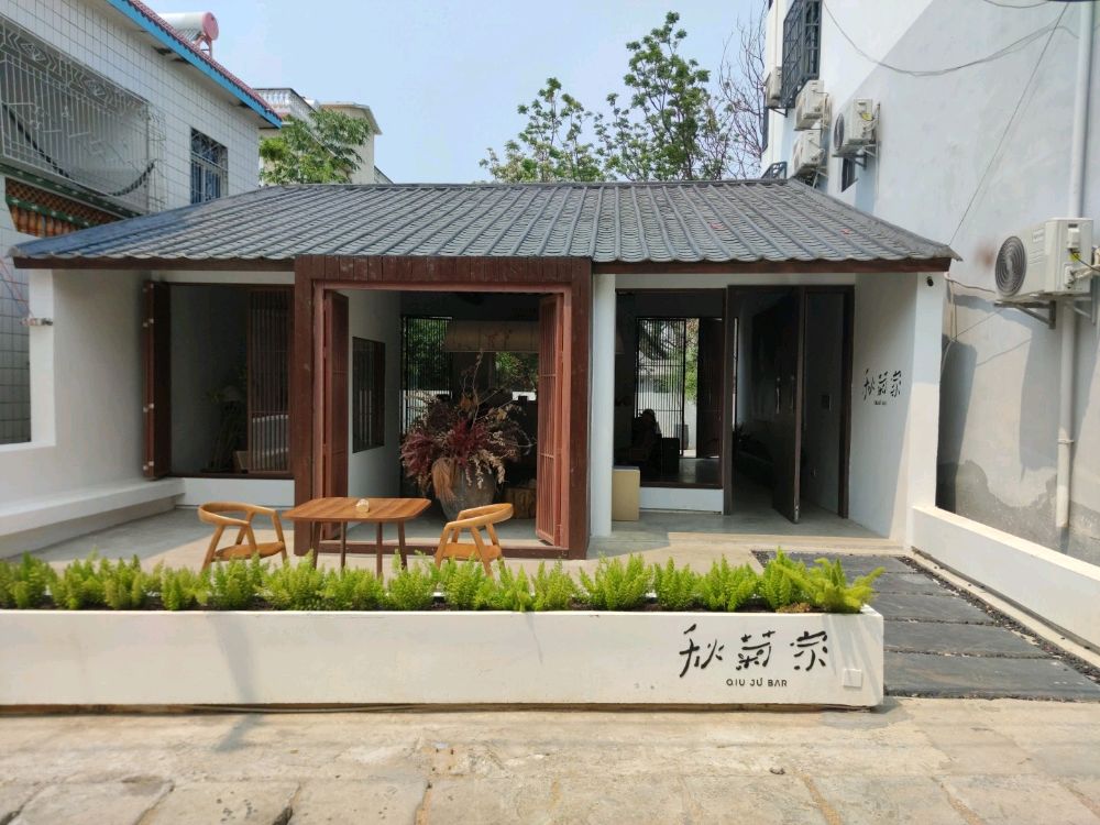 秋菊家QIUJU BAR