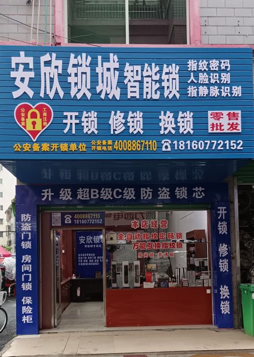 安欣锁城开锁换锁