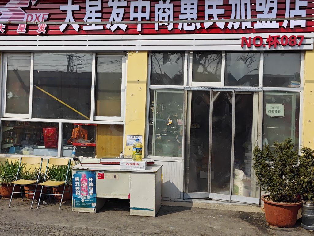 中商惠民