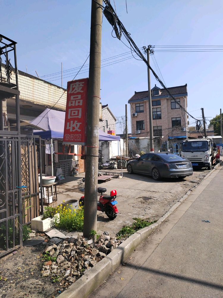 废品回收站