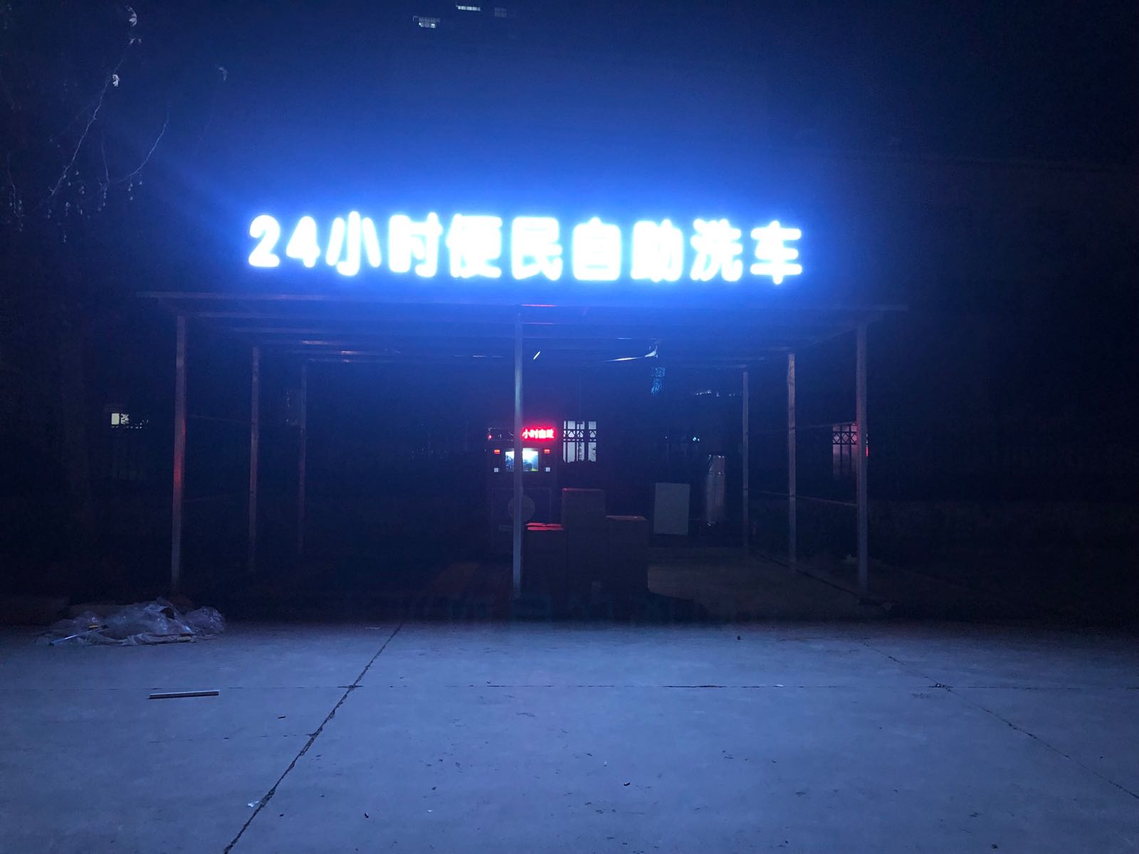 沿车慧胝郛停小时自助洗车