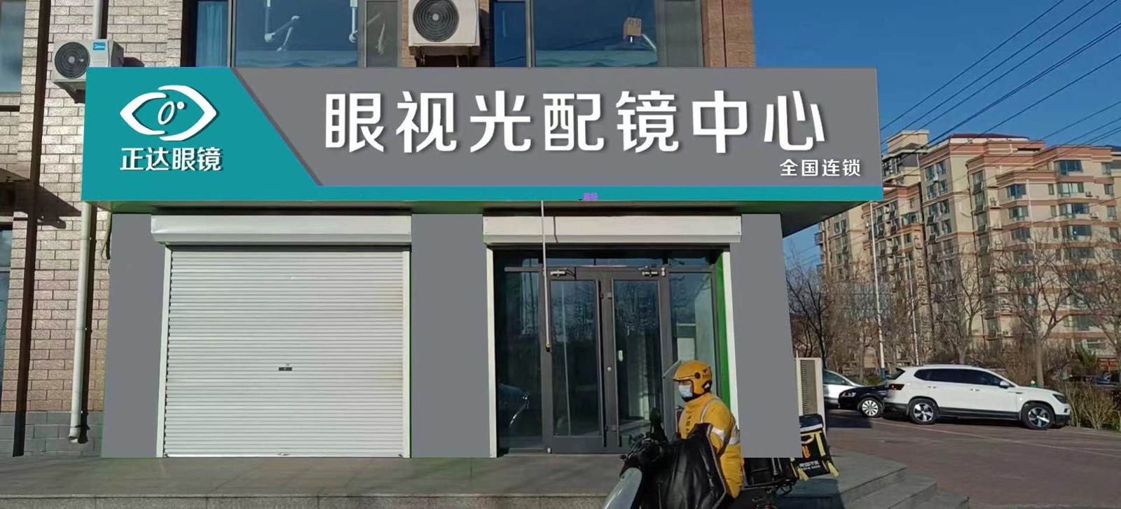 正达眼镜眼视光配镜中心