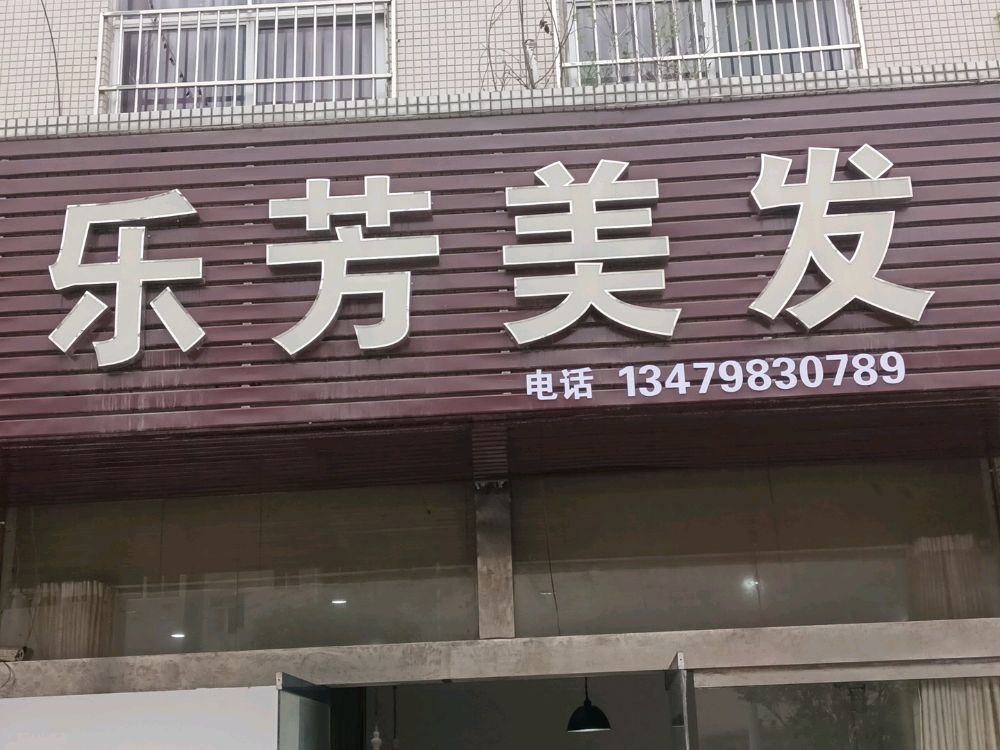 乐丽美发(三龙店)