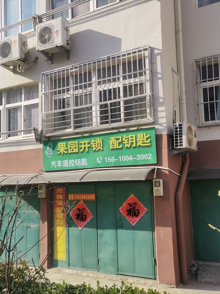 开锁配钥匙