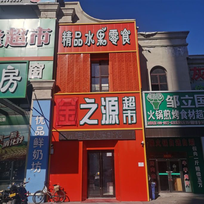 金之源超市(唐人生活广场店)