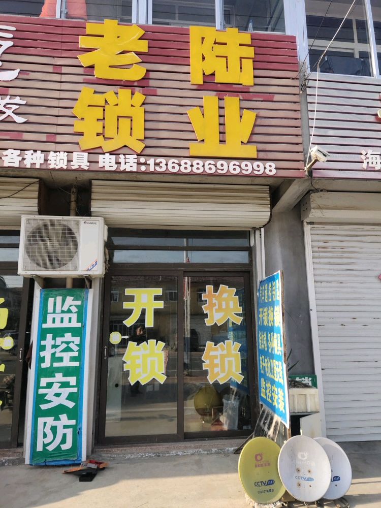 老陆开锁