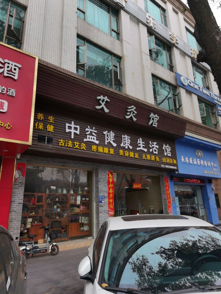 中益健康生活馆