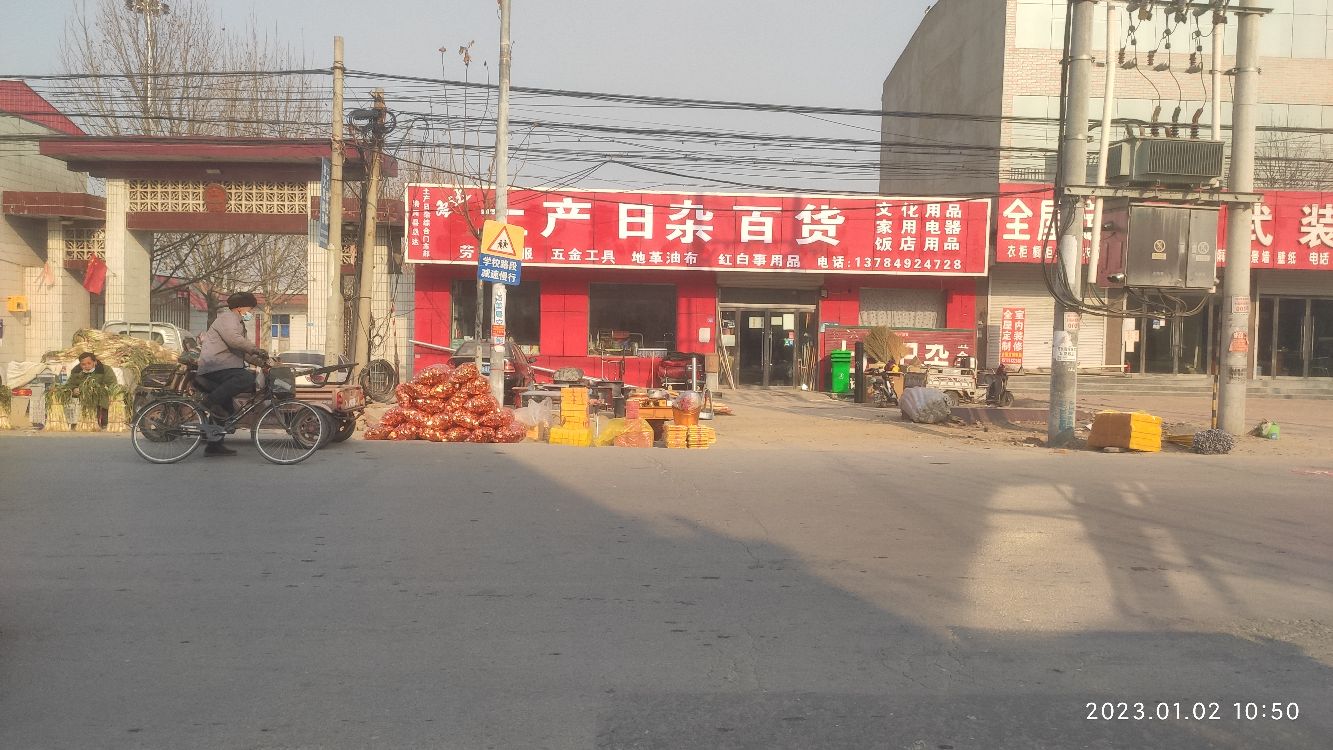 土产日杂百货