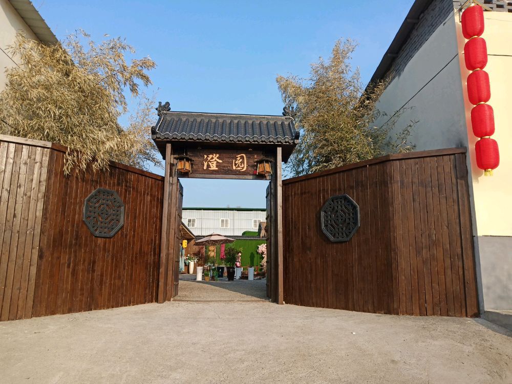 澄园餐饮